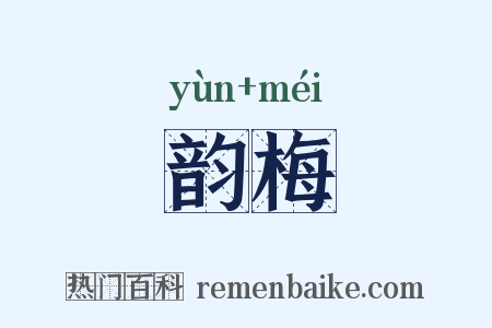 韵梅是什么意思的图片